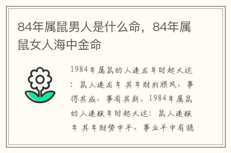 84年属鼠男人是什么命，84年属鼠女人海中金命