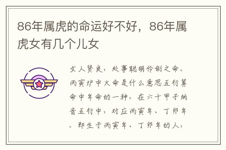 86年属虎的命运好不好，86年属虎女有几个儿女