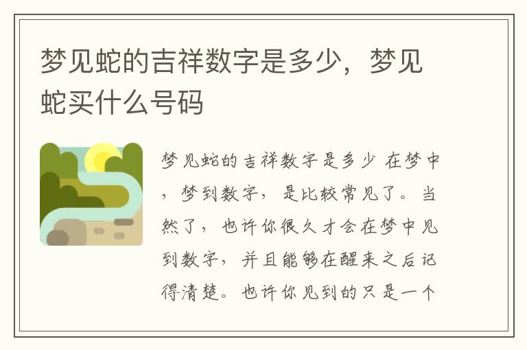 梦见蛇的吉祥数字是多少，梦见蛇买什么号码