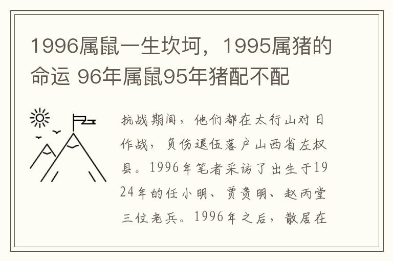 1996属鼠一生坎坷，1995属猪的命运 96年属鼠95年猪配不配
