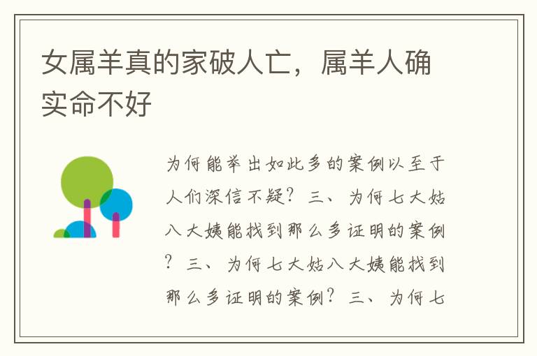 女属羊真的家破人亡，属羊人确实命不好
