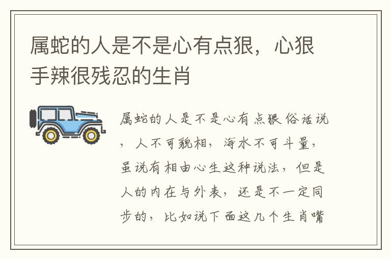 属蛇的人是不是心有点狠，心狠手辣很残忍的生肖