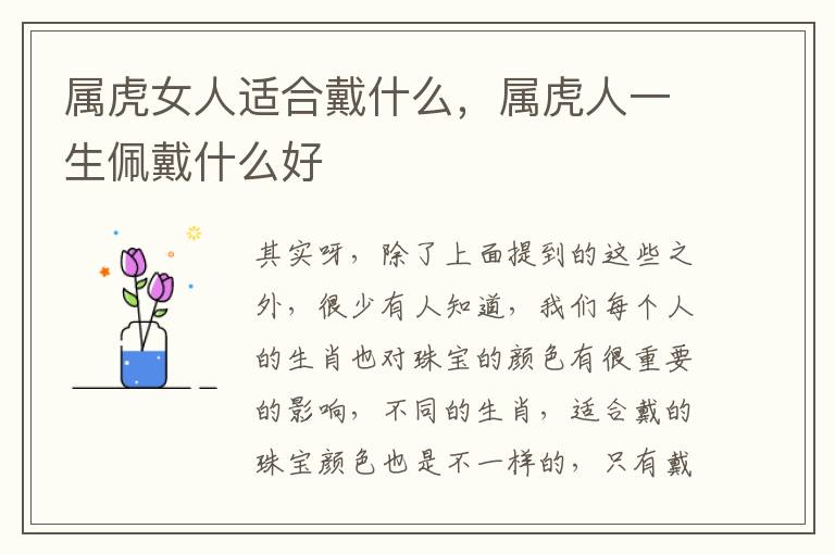 属虎女人适合戴什么，属虎人一生佩戴什么好