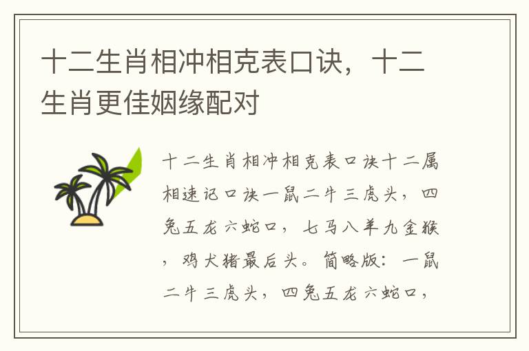 十二生肖相冲相克表口诀，十二生肖更佳姻缘配对