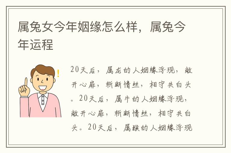 属兔女今年姻缘怎么样，属兔今年运程