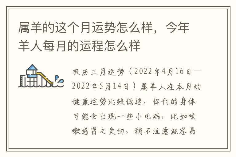 属羊的这个月运势怎么样，今年羊人每月的运程怎么样