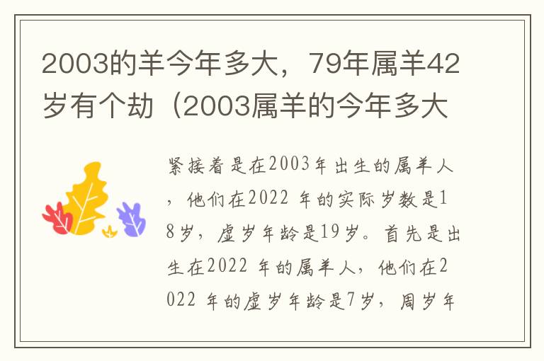 2003的羊今年多大,79年属羊42岁有个劫(2003属羊的今年多大了)