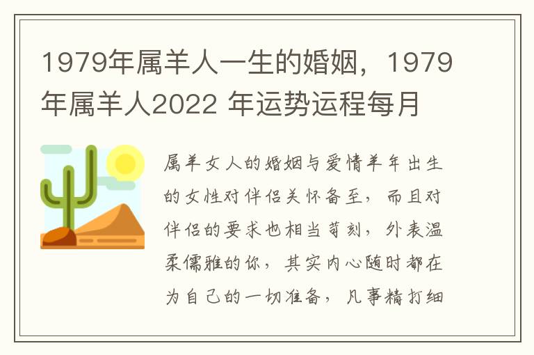 1979年属羊人一生的婚姻，1979年属羊人2022 年运势运程每月