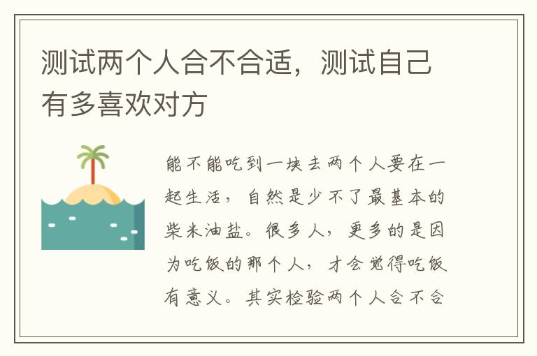 测试两个人合不合适，测试自己有多喜欢对方