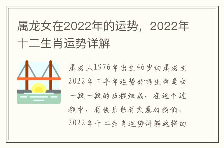 属龙女在2022年的运势，2022年十二生肖运势详解