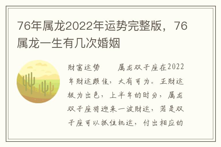 76年属龙2022年运势完整版，76属龙一生有几次婚姻