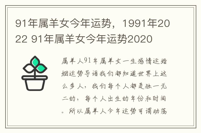 91年属羊女今年运势，1991年2022 91年属羊女今年运势2020