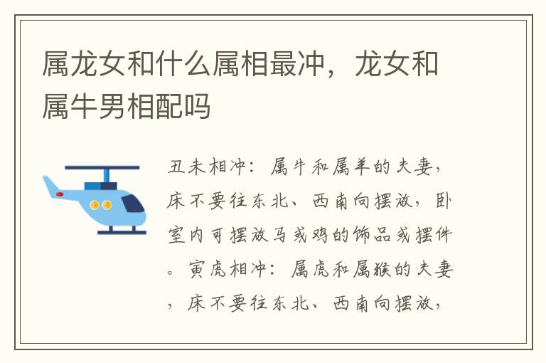 属龙女和什么属相最冲，龙女和属牛男相配吗