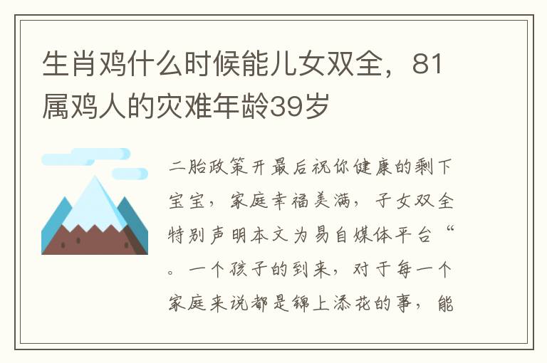生肖鸡什么时候能儿女双全，81属鸡人的灾难年龄39岁