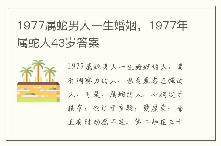 1977属蛇男人一生婚姻，1977年属蛇人43岁答案