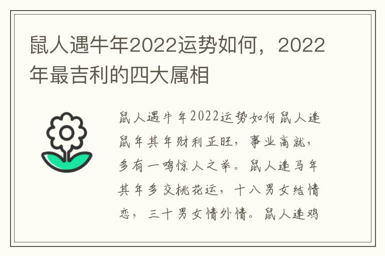 鼠人遇牛年2022运势如何，2022年最吉利的四大属相