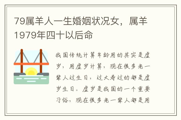 79属羊人一生婚姻状况女,属羊1979年四十以后命