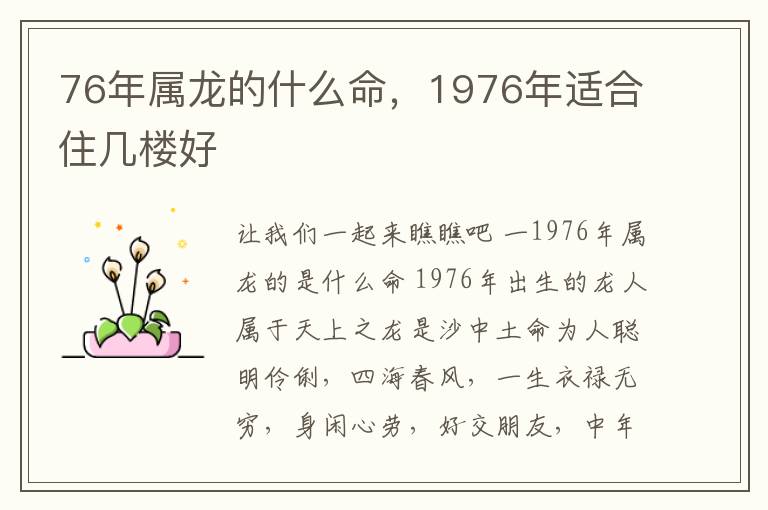 76年属龙的什么命，1976年适合住几楼好