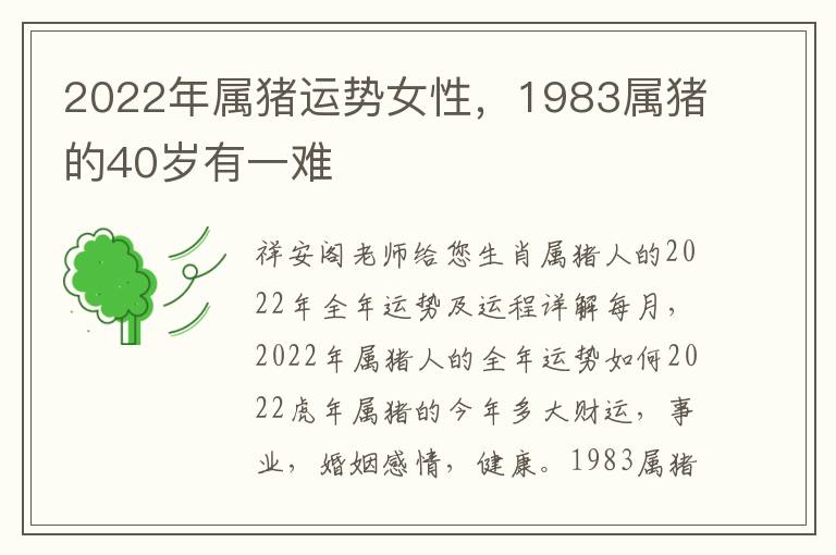 2022年属猪运势女性，1983属猪的40岁有一难