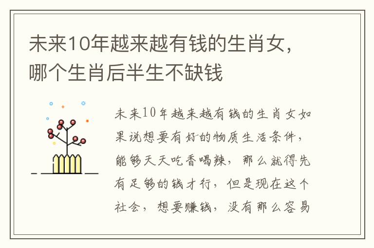 未来10年越来越有钱的生肖女，哪个生肖后半生不缺钱