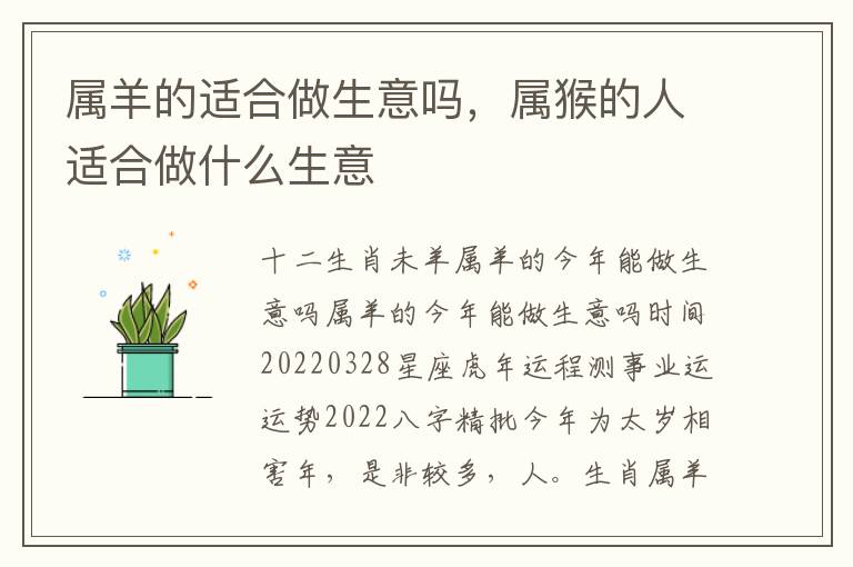 属羊的适合做生意吗，属猴的人适合做什么生意