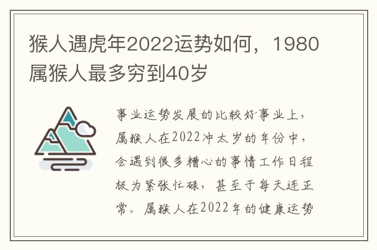 猴人遇虎年2022运势如何，1980属猴人最多穷到40岁