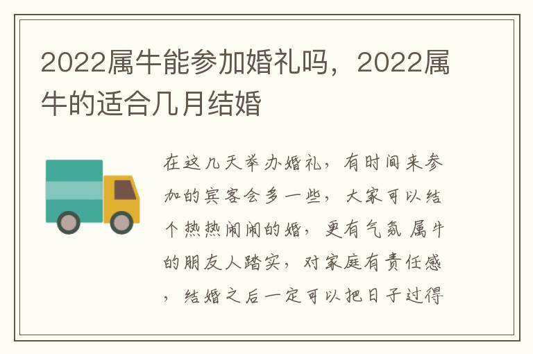 2022属牛能参加婚礼吗，2022属牛的适合几月结婚