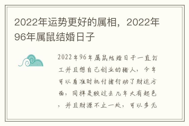 2022年运势更好的属相，2022年96年属鼠结婚日子