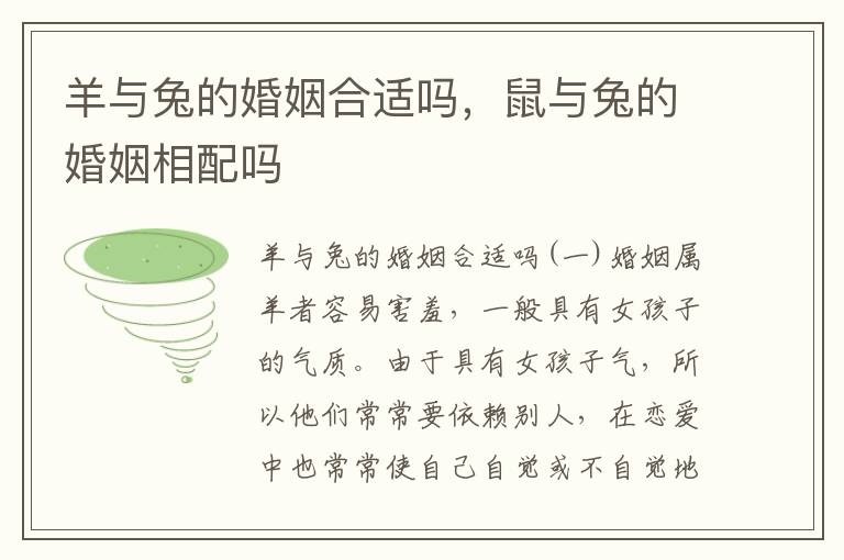 羊与兔的婚姻合适吗，鼠与兔的婚姻相配吗
