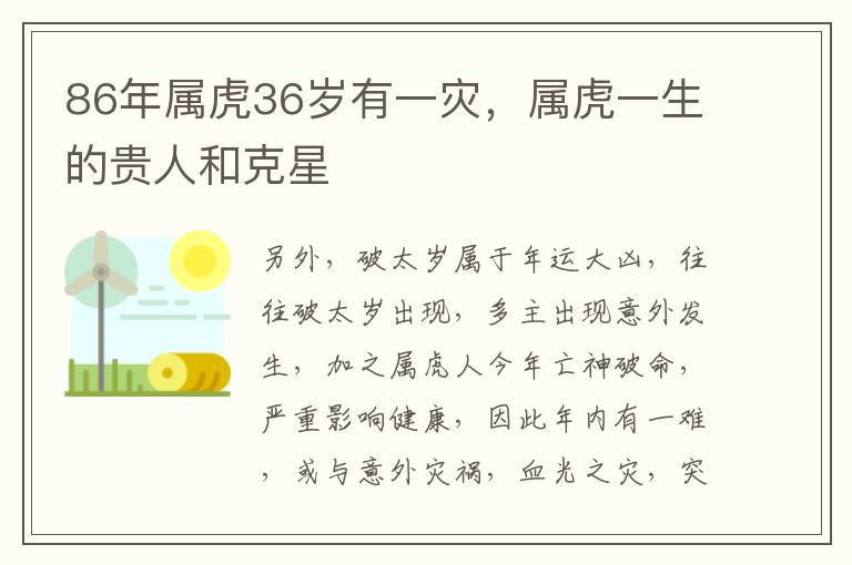 86年属虎36岁有一灾，属虎一生的贵人和克星