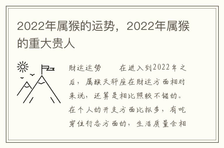 2022年属猴的运势，2022年属猴的重大贵人