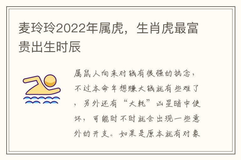 麦玲玲2022年属虎，生肖虎最富贵出生时辰