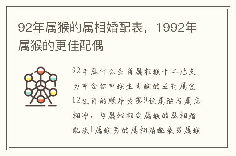 92年属猴的属相婚配表，1992年属猴的更佳配偶