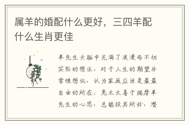 属羊的婚配什么更好，三四羊配什么生肖更佳