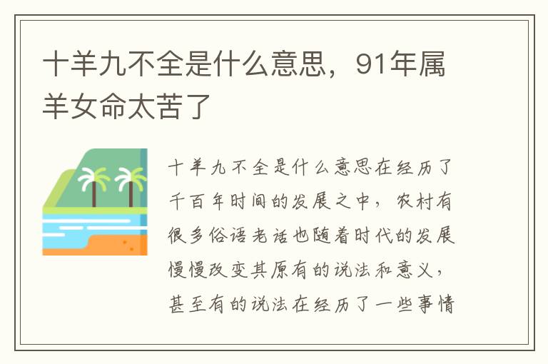 十羊九不全是什么意思，91年属羊女命太苦了