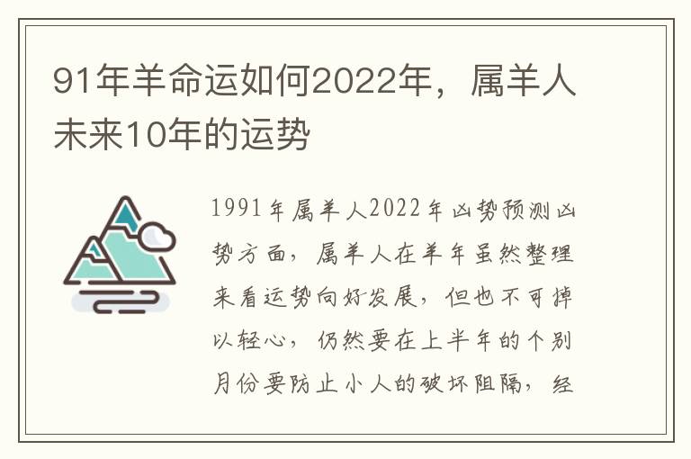91年羊命运如何2022年，属羊人未来10年的运势