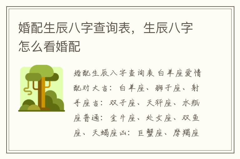 婚配生辰八字查询表，生辰八字怎么看婚配