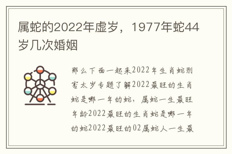 属蛇的2022年虚岁，1977年蛇44岁几次婚姻