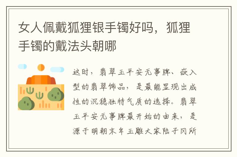 女人佩戴狐狸银手镯好吗，狐狸手镯的戴法头朝哪