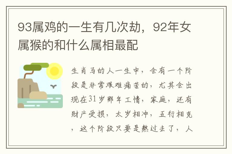 93属鸡的一生有几次劫，92年女属猴的和什么属相最配