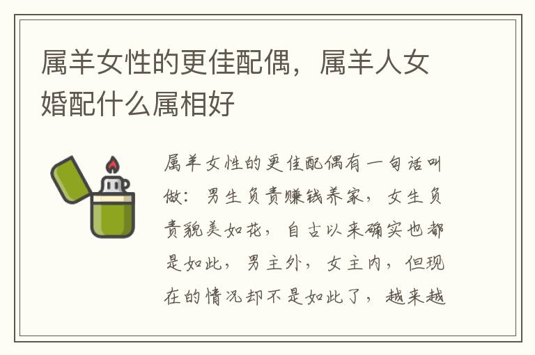 属羊女性的更佳配偶，属羊人女婚配什么属相好