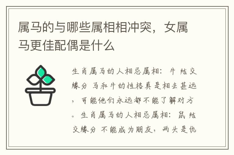 属马的与哪些属相相冲突，女属马更佳配偶是什么