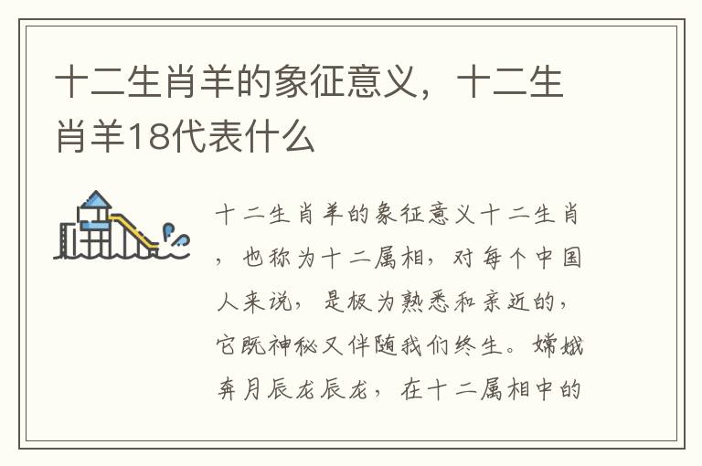 十二生肖羊的象征意义，十二生肖羊18代表什么
