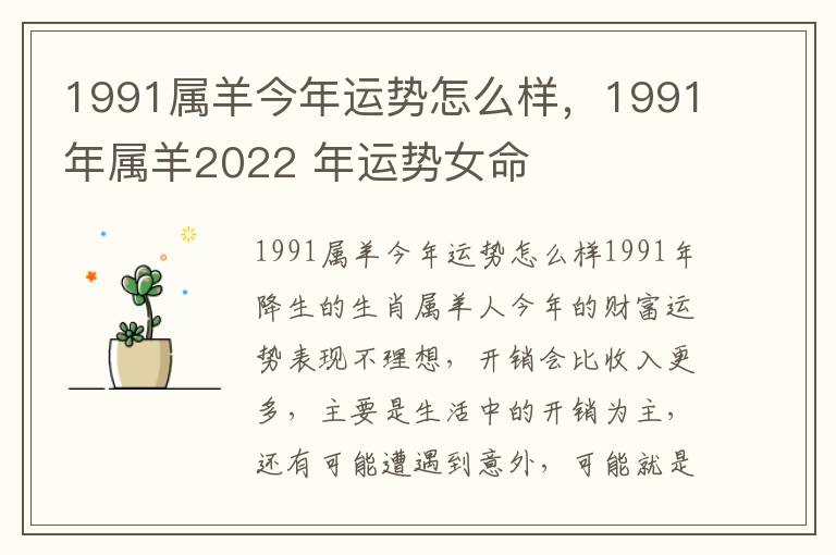 1991属羊今年运势怎么样，1991年属羊2022 年运势女命