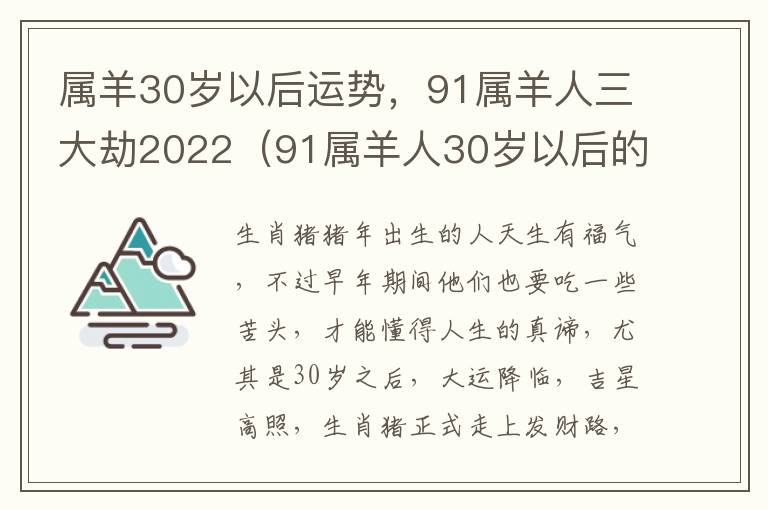 属羊30岁以后运势,91属羊人三大劫2022(91属羊人30岁以后的命运)