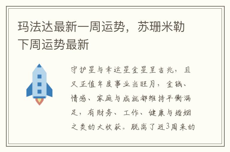 玛法达最新一周运势，苏珊米勒下周运势最新