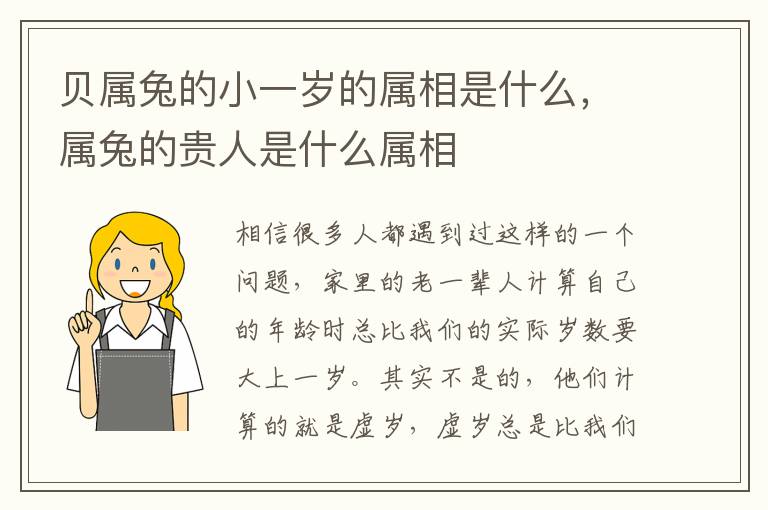 贝属兔的小一岁的属相是什么，属兔的贵人是什么属相