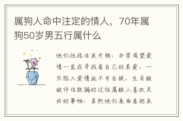 属狗人命中注定的情人，70年属狗50岁男五行属什么