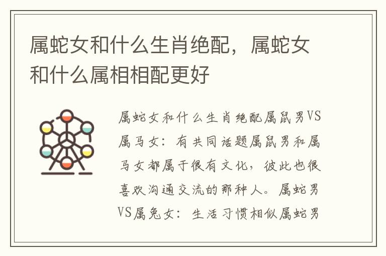 属蛇女和什么生肖绝配，属蛇女和什么属相相配更好