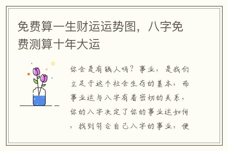 免费算一生财运运势图，八字免费测算十年大运
